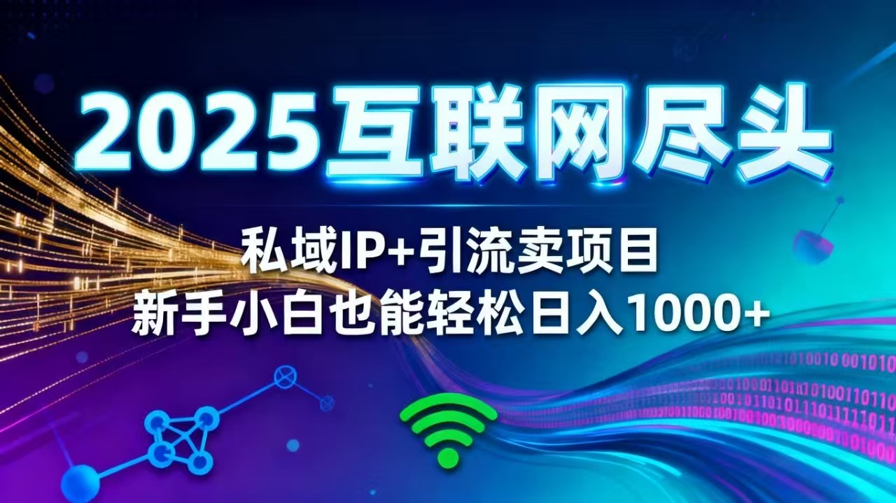 105656nvxg8gxpy009z0t9.jpg (16485期)2025网创尽头王炸项目!私域 IP + 精准引流,新手小白在家躺赚日入 1000+
