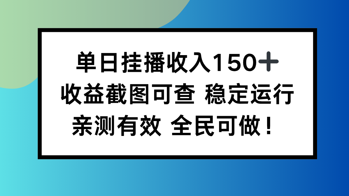 （16502期）单日挂播收入150+，收益截图可查 稳定运行，全民可做!