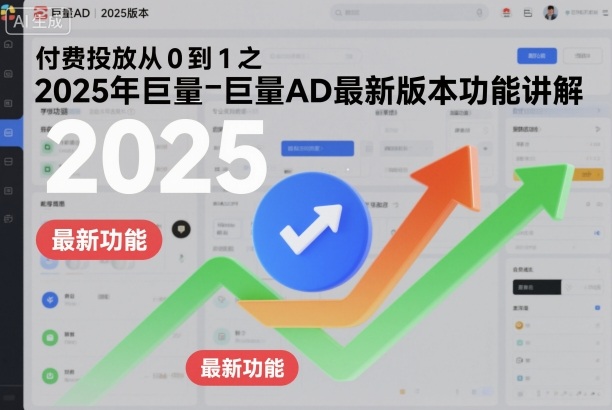 1-165.jpg 付费投放从0到1之2025年巨量AD最新版本功能讲解