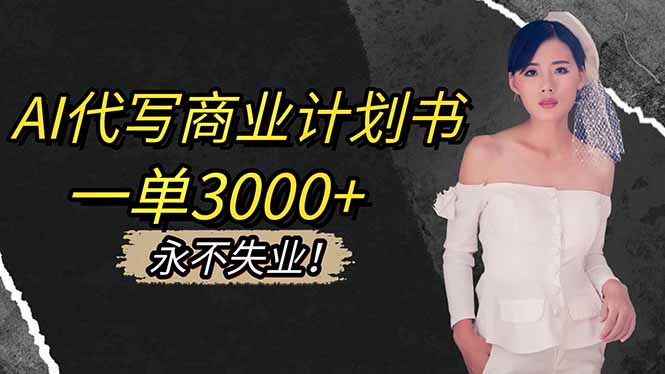 113536lccycycofhzpgocc.jpg (16527期)AI代写商业计划书,一单3000+,提供接单渠道,主打长期稳定,永不失业