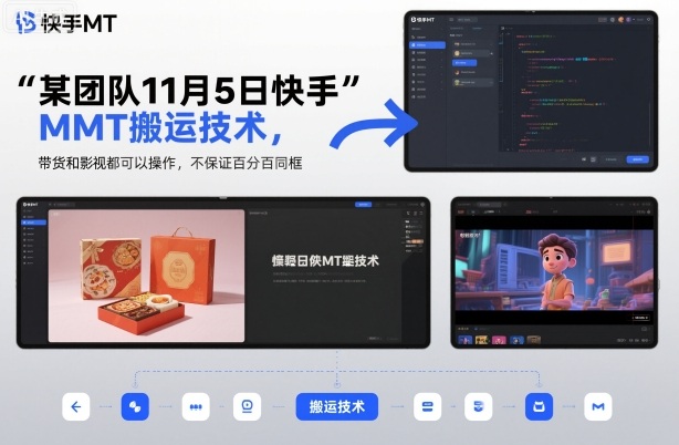 1-224.jpg 某团队11月5日快手MT搬运技术,带货和影视都可以操作,不保证百分百同框,自测