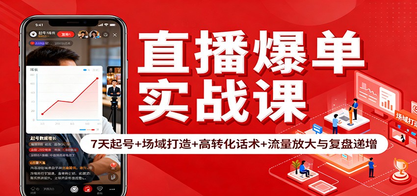 220855mvs2vk2iruui9kqs.jpg 直播爆单实战课:7天起号+场域打造+高转化话术+流量放大与复盘递增