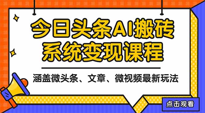 （16543期）2025今日头条最新AI玩法教程，涵盖微头条、文章、微视频三种变现玩法，&hellip;