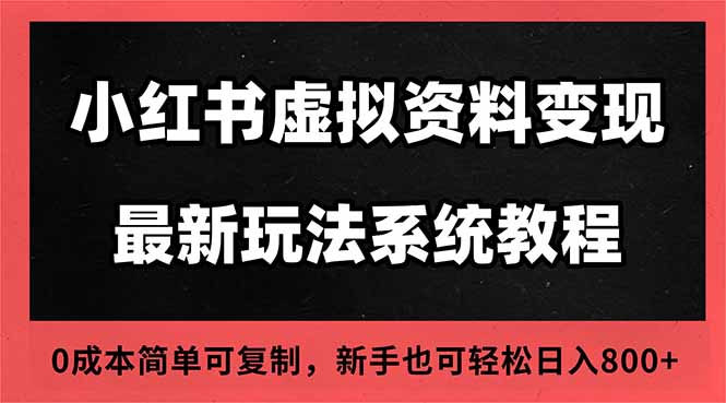 （16544期）2025小红书虚拟资料最新开店运营教程，搜索流变现玩法，一人多店0成本&hellip;