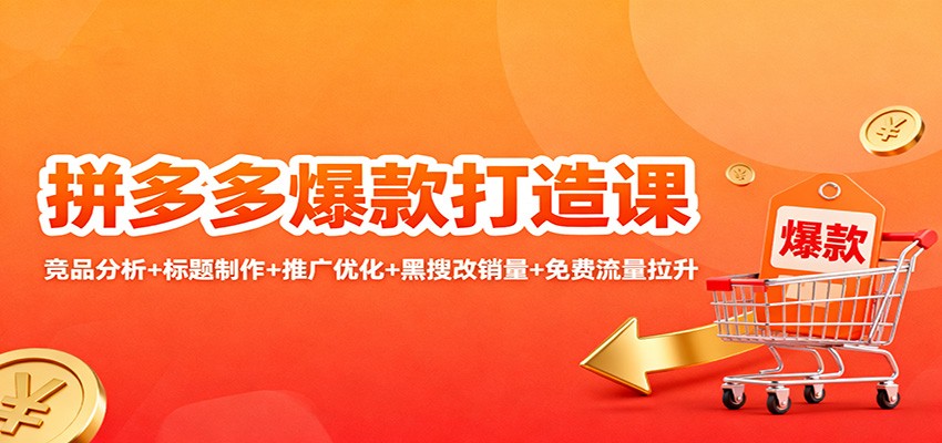 231756bs61a0exexx01zag.jpg 拼多多爆款打造课:竞品分析+标题制作+推广优化+黑搜改销量+免费流量拉升