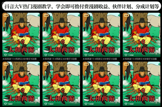 1-299.jpg 抖音大V热门漫剧教学,学会即可撸付费漫剧收益、伙伴计划、分成计划等