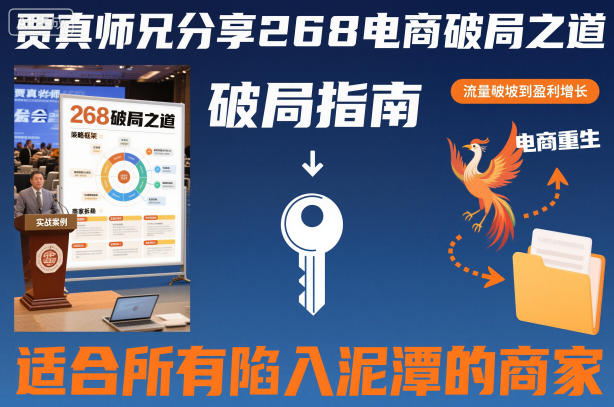 1-308.jpg 贾真师兄分享268电商破局之道-适合所有陷入泥潭的商家