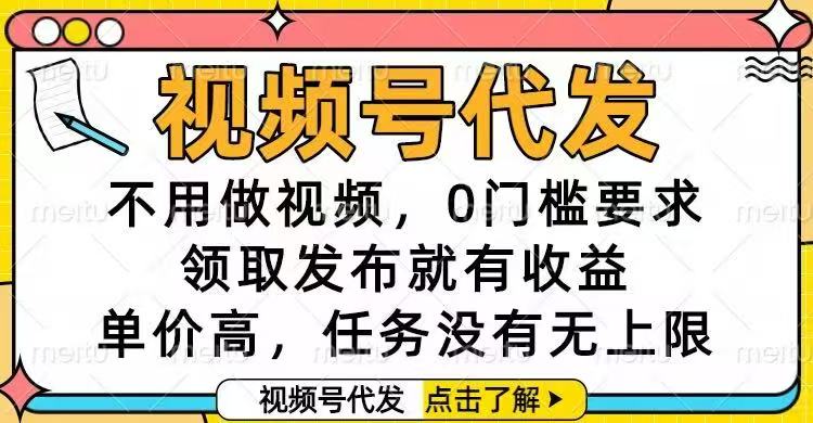 （16583期）视频号代发，不用做视频，0门槛要求，领取发布就有收益，单价高，任务&hellip;