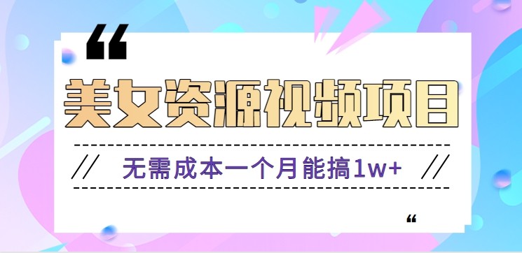 145931um3q6sgjjvqcjj93.jpg 零门槛美女号无脑搬砖项目,无需成本一个月能搞1w+【附图片资源+软件】