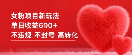 1-368.jpg 女粉项目新玩法单日收益6张+不违规不封号高转化