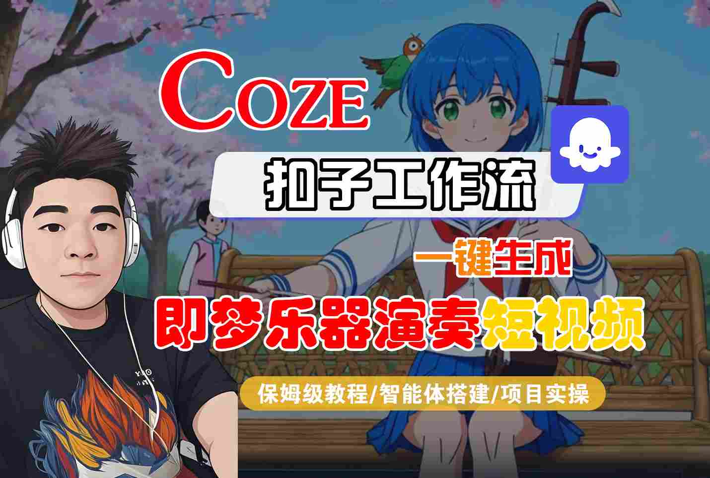 Coze扣子智能体工作流一键生成&ldquo;即梦乐器演奏&ldquo;短视频，全流程保姆级教学