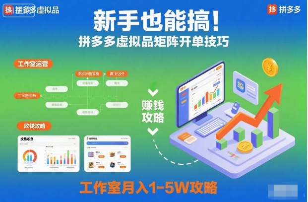 新手也能搞！拼多多虚拟品矩阵开单技巧，工作室月入1-5W攻略