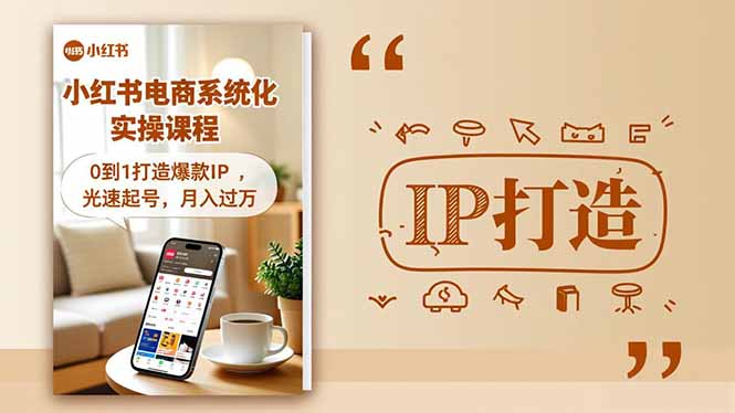 (16614期)小红书流量变现系统化实操课程,0到1打造爆款IP,光速起号,月入过万 (16614期)小红书流量变现系统化实操课程,0到1打造爆款IP,光速起号,月入过万