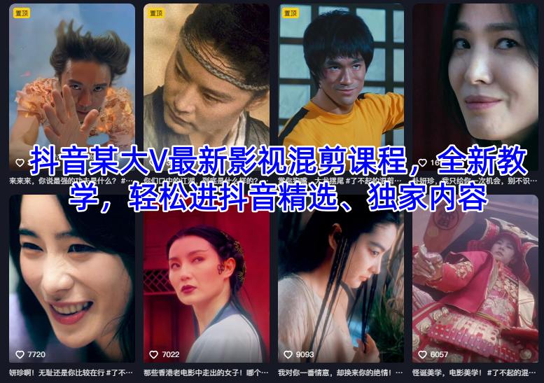 抖音某大V最新影视混剪课程,全新教学,轻松进抖音精选、独家内容 抖音某大V最新影视混剪课程,全新教学,轻松进抖音精选、独家内容