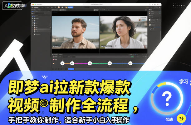 即梦ai拉新爆款视频制作全流程,手把手教你制作,适合新手小白入手操作 即梦ai拉新爆款视频制作全流程,手把手教你制作,适合新手小白入手操作