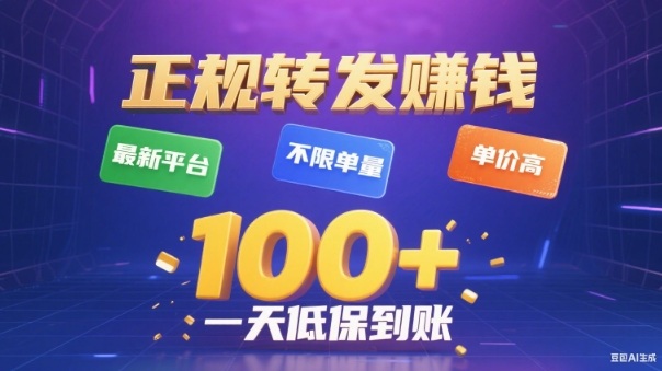 转发賺钱最新平台，不限单量，单价高，一天100+低保到账