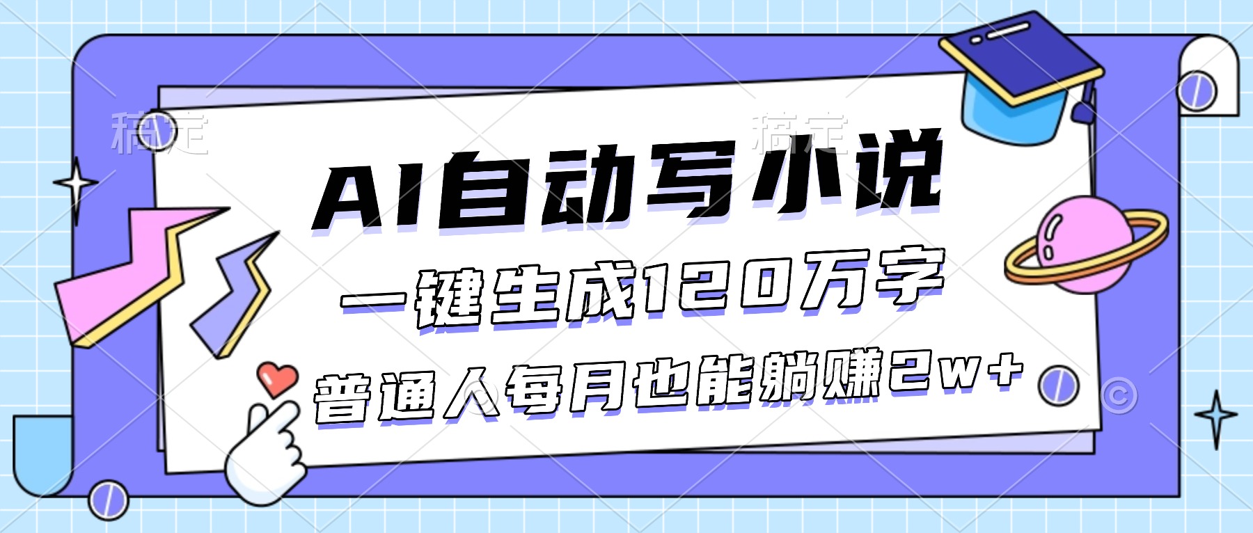 （16664期）AI自动写小说，一键生成120万字，普通人每月也能躺赚2w+