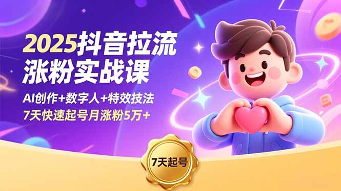 (16678期)2025抖音拉流涨粉实战课,AI创作+数字人+特效技法,7天快速起号月涨粉5万+ (16678期)2025抖音拉流涨粉实战课,AI创作+数字人+特效技法,7天快速起号月涨粉5万+