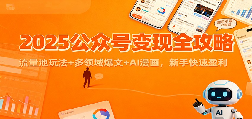 2025公众号变现全攻略:流量池玩法+多领域爆文+AI漫画,新手快速盈利 2025公众号变现全攻略:流量池玩法+多领域爆文+AI漫画,新手快速盈利