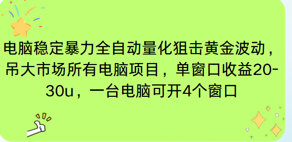 (16737期)电脑EA策略挂机项目单窗口收益20-30u,单电脑可挂5-10个窗口收益稳健4位数 (16737期)电脑EA策略挂机项目单窗口收益20-30u,单电脑可挂5-10个窗口收益稳健4位数