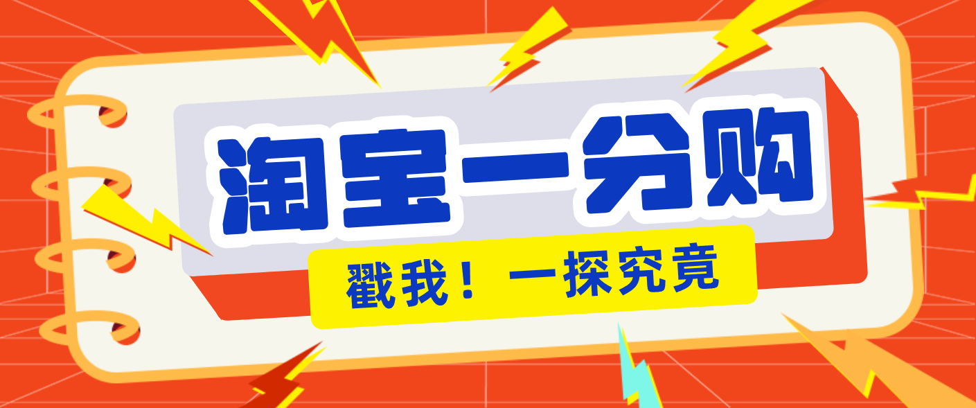年底赚钱冲刺季,靠谱高单价项目,淘宝一分购一单13元,小白也能做! 年底赚钱冲刺季,靠谱高单价项目,淘宝一分购一单13元,小白也能做!