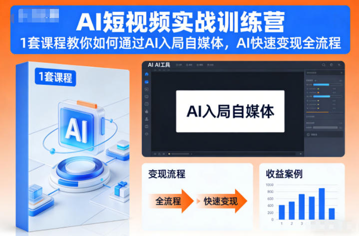 AI短视频实战训练营,1套课程教你如何通过AI入局自媒体,AI快速变现全流程 AI短视频实战训练营,1套课程教你如何通过AI入局自媒体,AI快速变现全流程