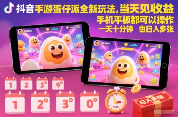 抖音手游蛋仔派对全新玩法,当天见收益,手机平板都可以操作,一天十分钟也日入多张 抖音手游蛋仔派对全新玩法,当天见收益,手机平板都可以操作,一天十分钟也日入多张