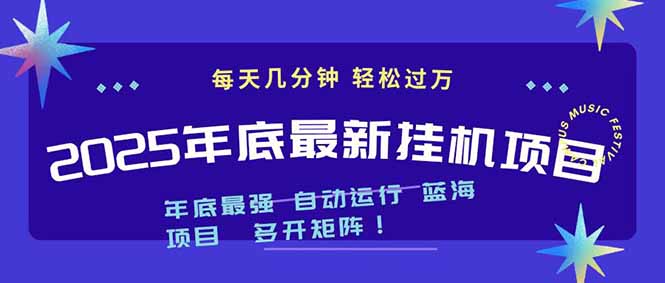 （16807期）2025年年底最新挂机项目，不看电脑配置！每天几分钟，月入1000＋，可矩阵，一台电脑支持多个&hellip;
