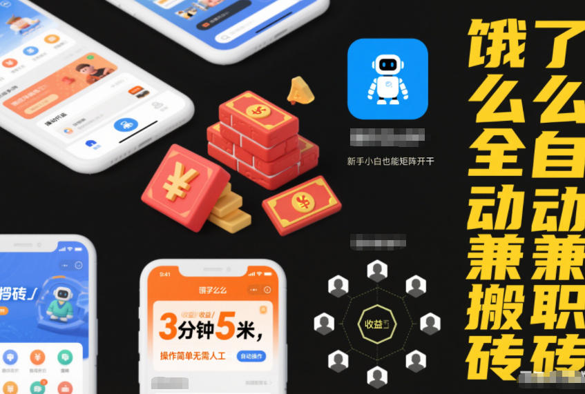 饿了么全自动兼职搬砖,3分钟5米,操作简单无需人工,新手小白也能矩阵开干 饿了么全自动兼职搬砖,3分钟5米,操作简单无需人工,新手小白也能矩阵开干