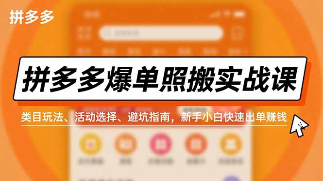 (16838期)拼多多爆单照搬实战课,类目玩法、活动选择、避坑指南,新手小白快速出单赚钱 (16838期)拼多多爆单照搬实战课,类目玩法、活动选择、避坑指南,新手小白快速出单赚钱