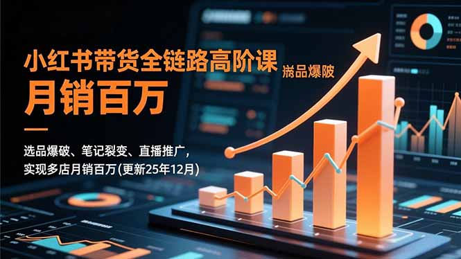 (16842期)小红书带货全链路高阶课,选品爆破、笔记裂变、直播推广,实现多店月销百万(更新25年12月) (16842期)小红书带货全链路高阶课,选品爆破、笔记裂变、直播推广,实现多店月销百万(更新25年12月)