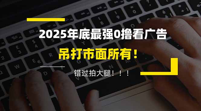 (16848期)懒人福利!每天 20 分钟刷广告,动动手指轻松赚 100+,碎片时间就能做! (16848期)懒人福利!每天 20 分钟刷广告,动动手指轻松赚 100+,碎片时间就能做!