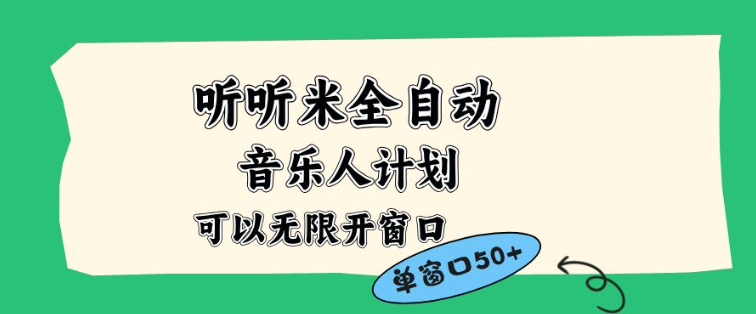 听听米全自动音乐人计划,一个白名单可以多开账号,矩阵操作,无需人工,到窗口50+ 听听米全自动音乐人计划,一个白名单可以多开账号,矩阵操作,无需人工,到窗口50+