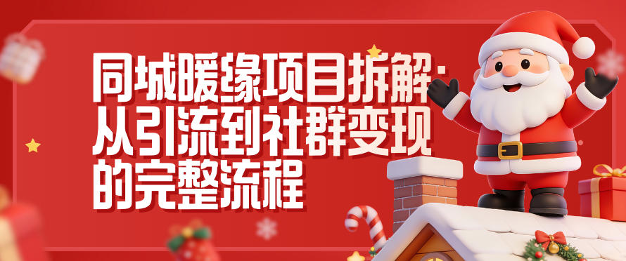 同城暖缘项目拆解:从引流到社群变现的完整流程