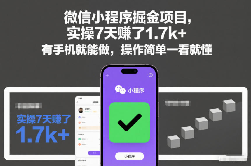 微信小程序掘金项目,实操7天賺了1.7k+,有手机就能做,操作简单一看就懂 微信小程序掘金项目,实操7天賺了1.7k+,有手机就能做,操作简单一看就懂