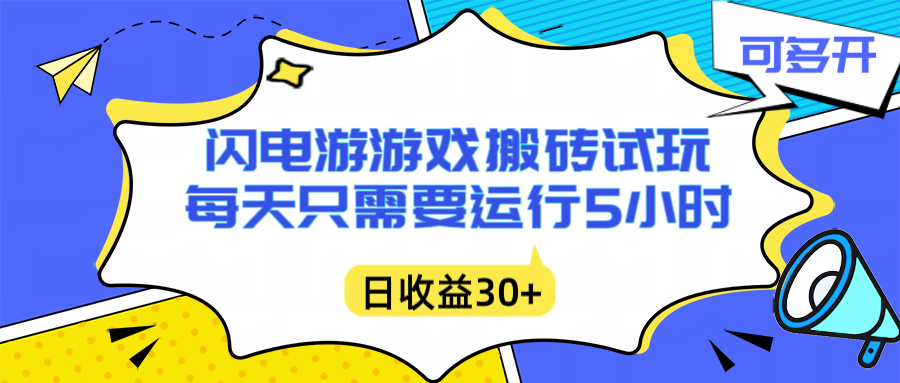 (16882期)闪电游自动搬砖:每天只需要5小时躺赚攻略,不需要人工干预,单电脑每天1000+主业副业都可以 (16882期)闪电游自动搬砖:每天只需要5小时躺赚攻略,不需要人工干预,单电脑每天1000+主业副业都可以