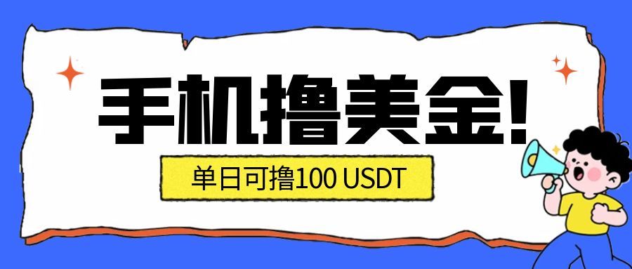 （16886期）最新手机撸美金项目，单日产值&middot;100U+，将会是2026年最新的风口项目  目前在搞的人比较少