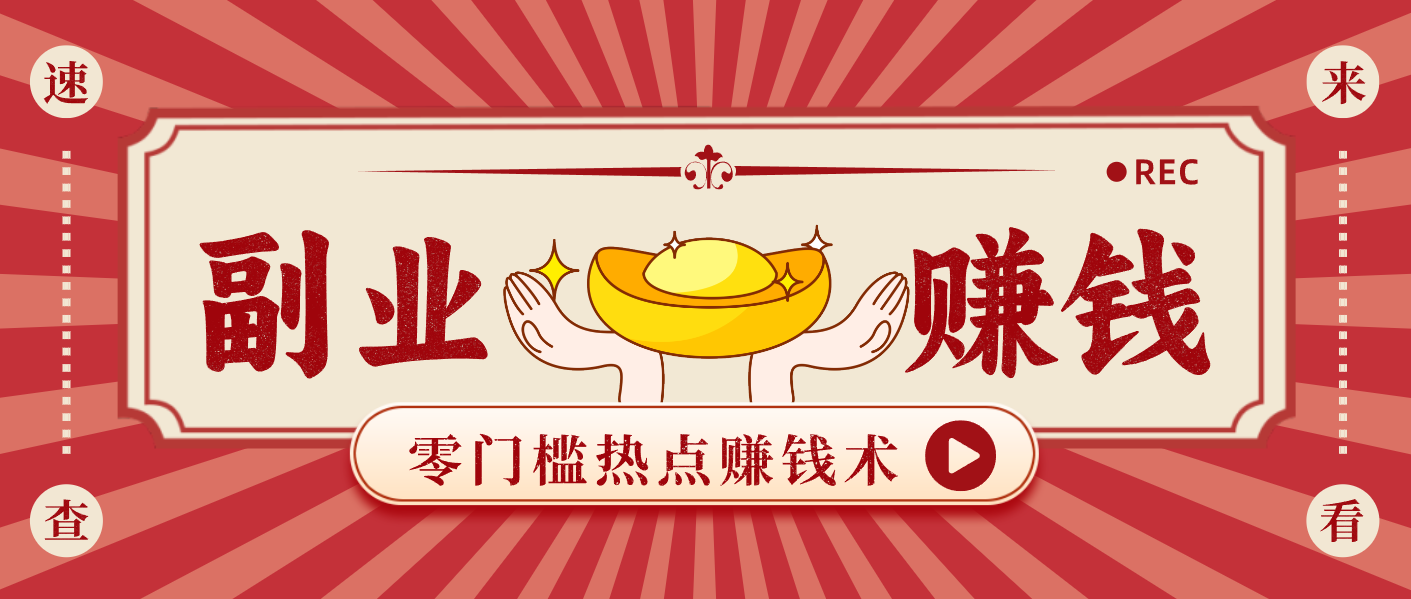 蹭热点赚钱：普通人也能月入1000+的好玩法，操作步骤超简单（附技巧）