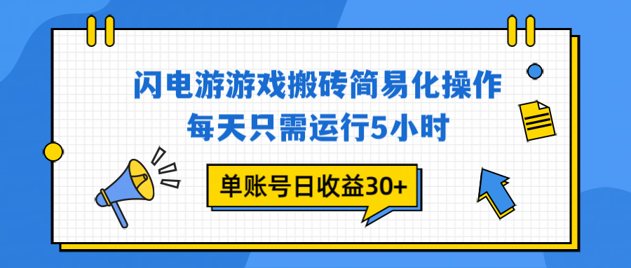 (16911期)闪电游 游戏试玩 每天只需运行5小时 单账号日收益30+当天上车当天就可以变现 (16911期)闪电游 游戏试玩 每天只需运行5小时 单账号日收益30+当天上车当天就可以变现