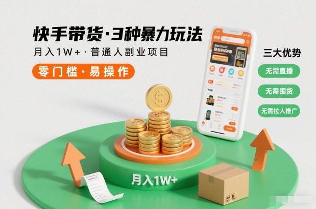 快手带货3种暴力玩法,月入1W+,无需直播、无需囤货、无需拉人推广,适合普通人副业项目 快手带货3种暴力玩法,月入1W+,无需直播、无需囤货、无需拉人推广,适合普通人副业项目