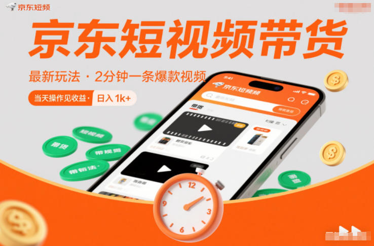 京东短视频带货最新玩法,2分钟一条爆款视频,0粉丝,0保证金,当天操作见收益,日入1k+