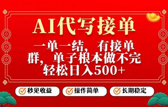 一单一结,单子做不完,轻松日入5张+,AI代写接单,操作简单,长期稳定 一单一结,单子做不完,轻松日入5张+,AI代写接单,操作简单,长期稳定