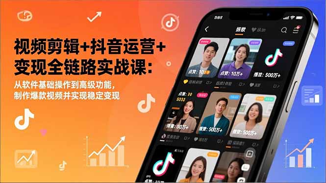 (17010期)视频剪辑+抖音运营+变现全链路实战课:从软件基础操作到高级功能,制作爆款视频并实现稳定变现 (17010期)视频剪辑+抖音运营+变现全链路实战课:从软件基础操作到高级功能,制作爆款视频并实现稳定变现