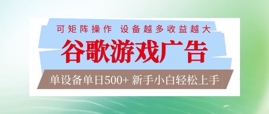 谷歌游戏广告 脚本全自动运行 单设备日入500+ 可矩阵放大,设备越多收益越大 谷歌游戏广告 脚本全自动运行 单设备日入500+ 可矩阵放大,设备越多收益越大