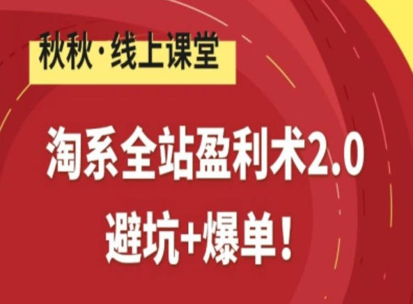淘系全站盈利术2.0,避坑+爆单 淘系全站盈利术2.0,避坑+爆单