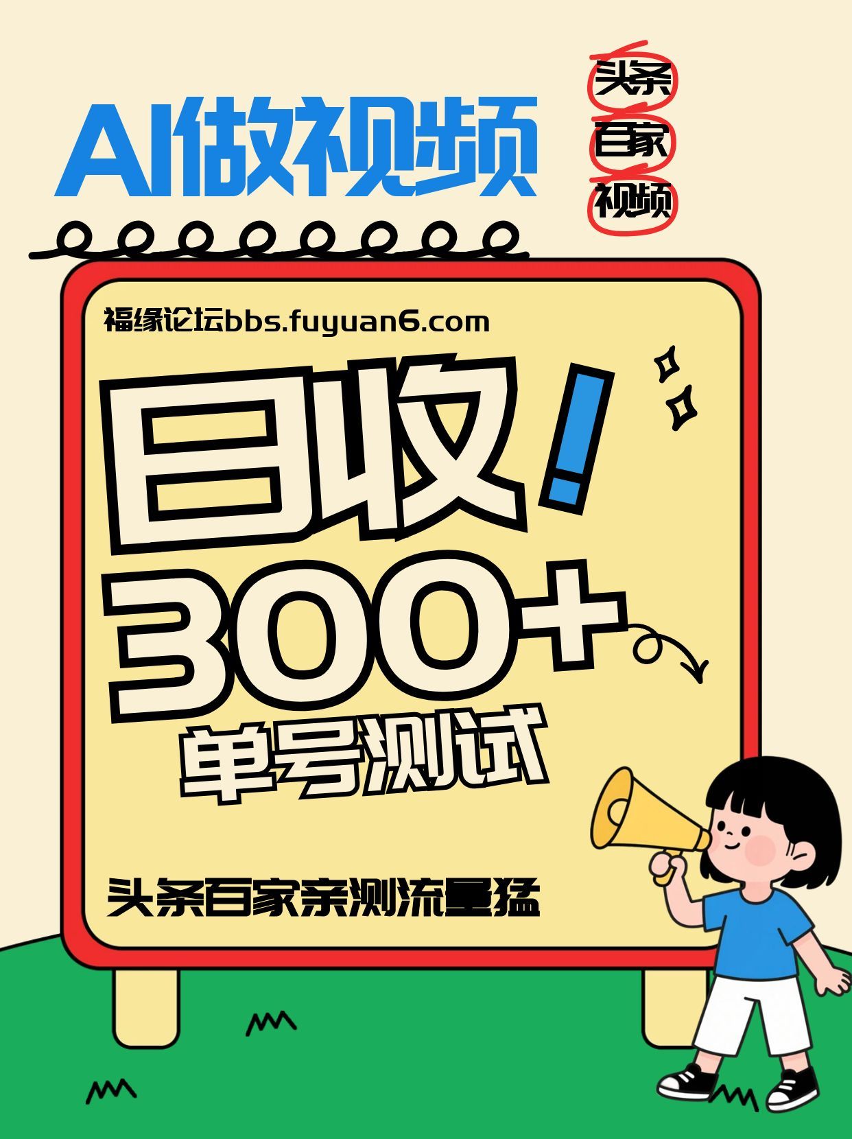 头条+百家+视频号(2026-AI玩法),单号每天收入几百元,新号亲测流量猛!