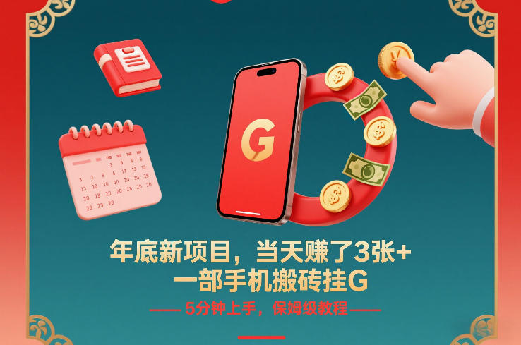年底新项目,当天賺了3张+,一部手机搬砖挂G,5分钟上手,保姆级教程