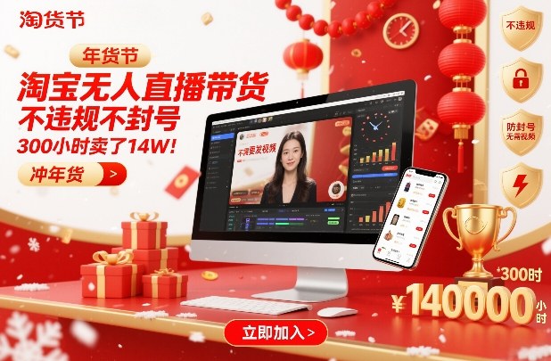 淘宝无人直播带货,不违规不封号,不需要发视频,300小时卖了14W!冲年货节 淘宝无人直播带货,不违规不封号,不需要发视频,300小时卖了14W!冲年货节