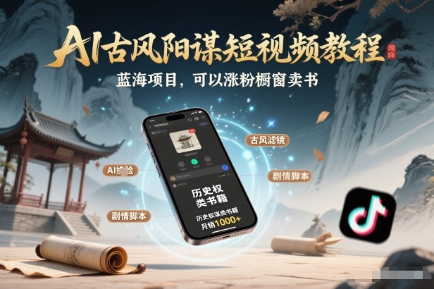 AI古风阳谋短视频教程,蓝海项目,可以涨粉橱窗卖书分成计划等 AI古风阳谋短视频教程,蓝海项目,可以涨粉橱窗卖书分成计划等