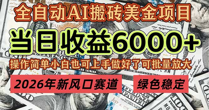（17079期）2026年新风口赛道，当日6000+以上，可批量放大，月收入20万+，长期绿色稳定的项目
